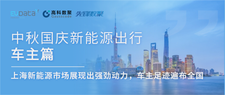 中秋国庆新能源出行车主篇：上海新能源市场展现出强劲动力，车主足迹遍布全国