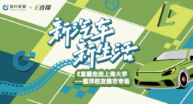 E直播“高校行”：上海大学站完美收官，新营销助力新汽车